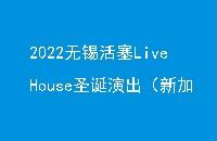 2022LiveHouseʥݳ¼·ģʽ